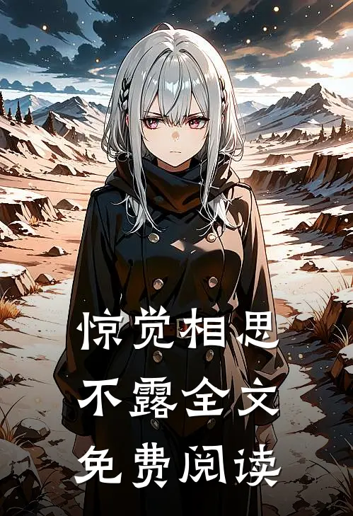 惊觉相思不露全文免费阅读