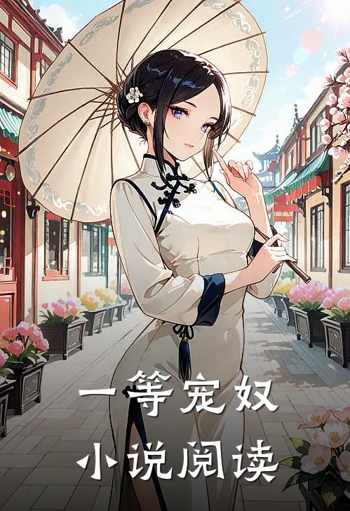 一等宠奴小说阅读