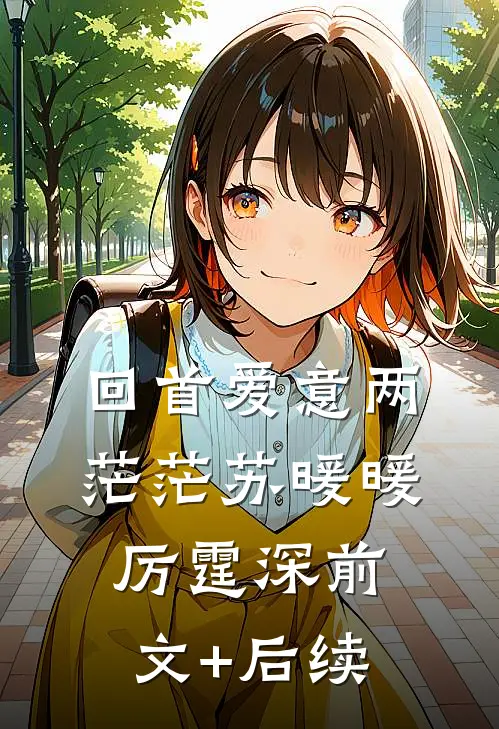 回首爱意两茫茫苏暖暖厉霆深前文+后续