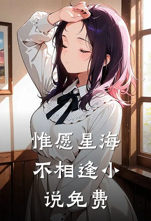 惟愿星海不相逢小说免费
