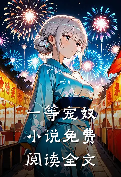 一等宠奴小说免费阅读全文