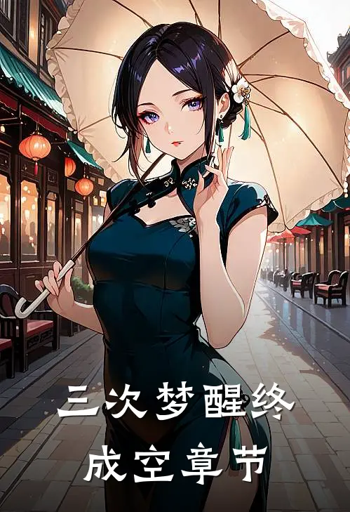 三次梦醒终成空章节