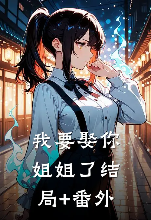 我要娶你姐姐了结局+番外