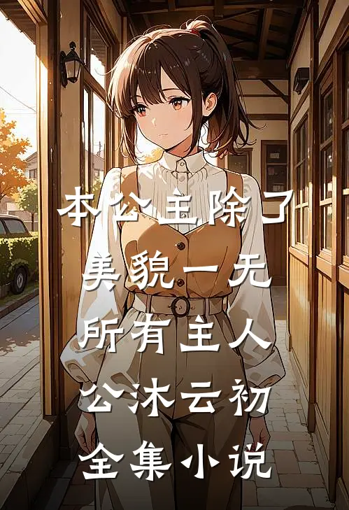 本公主除了美貌一无所有主人公沐云初全集小说