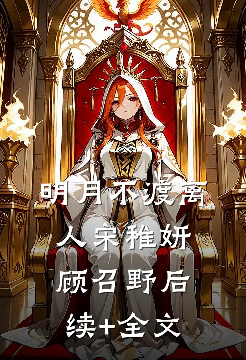 明月不渡离人宋稚妍顾召野后续+全文