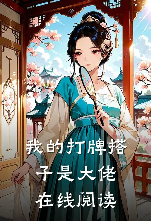 我的打牌搭子是大佬在线阅读