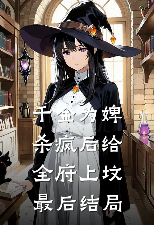 千金为婢，杀疯后给全府上坟最后结局