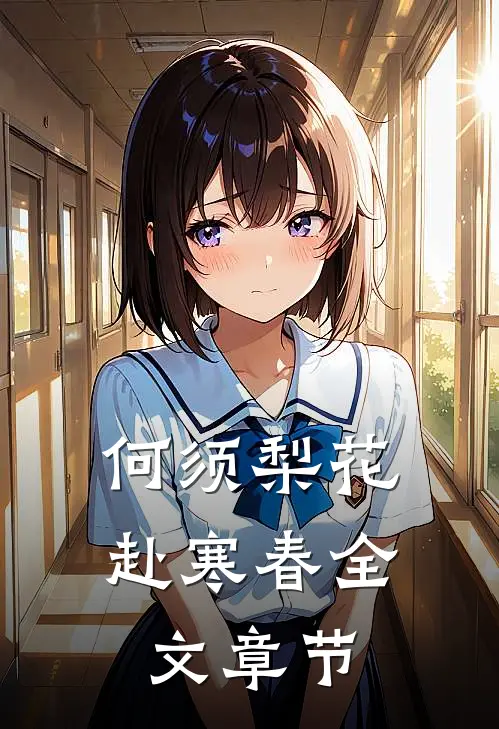 何须梨花赴寒春全文章节