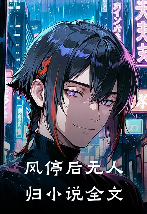 风停后无人归小说全文