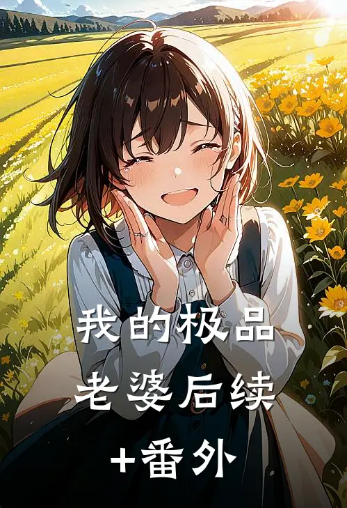 我的极品老婆后续+番外