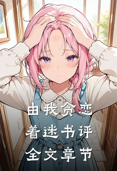 由我贪恋着迷书评全文章节