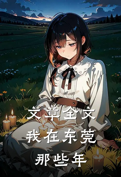 文章全文我在东莞那些年