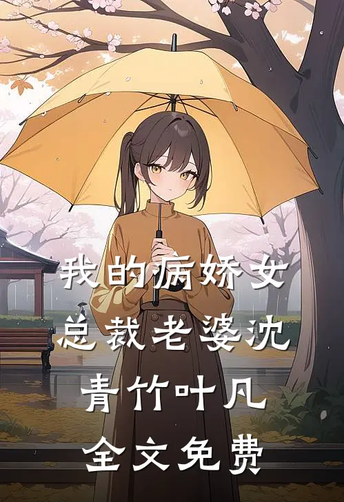 我的病娇女总裁老婆沈青竹叶凡全文免费