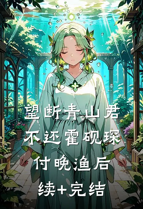 望断青山君不还霍砚琛付晚渔后续+完结
