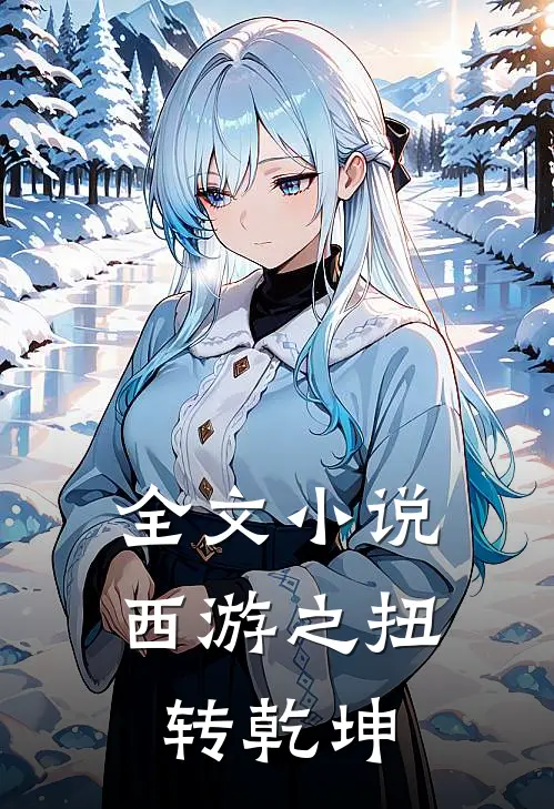 全文小说西游之扭转乾坤