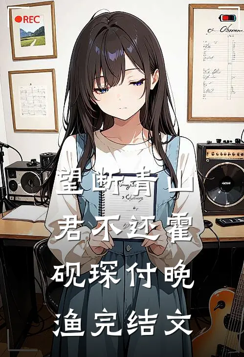 望断青山君不还霍砚琛付晚渔完结文