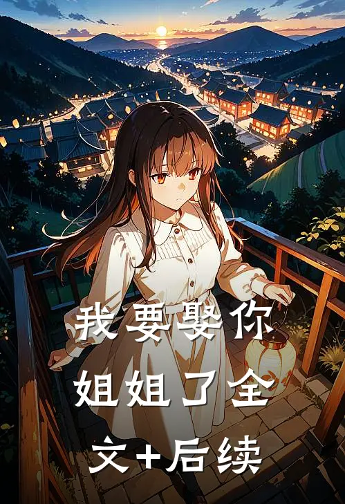 我要娶你姐姐了全文+后续