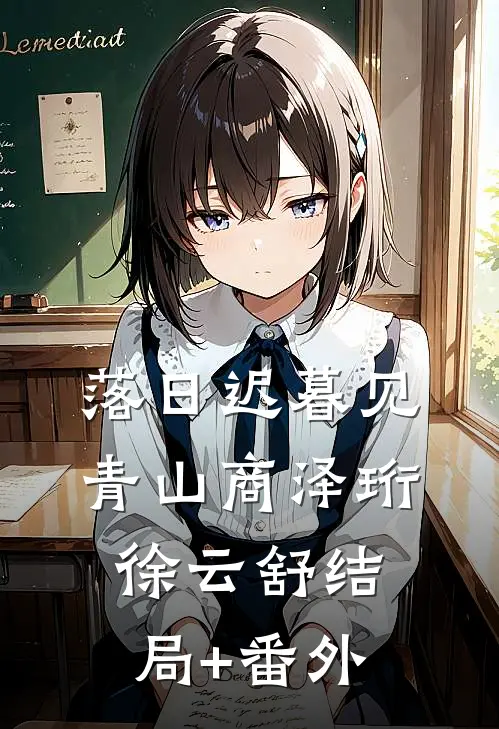 落日迟暮见青山商泽珩徐云舒结局+番外