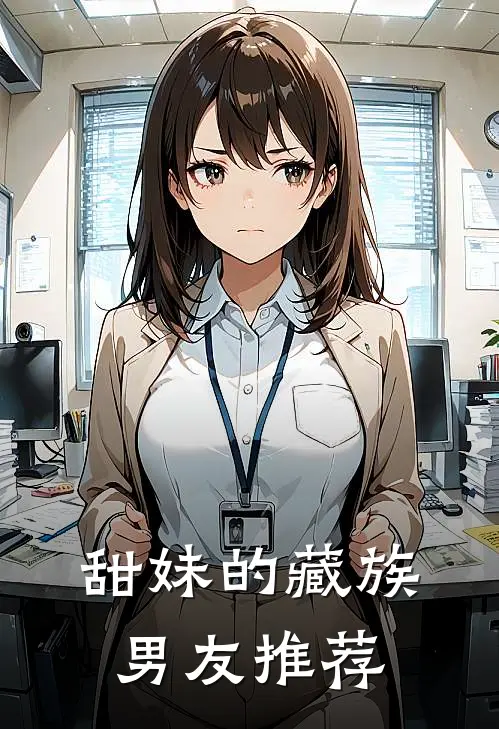 甜妹的藏族男友推荐
