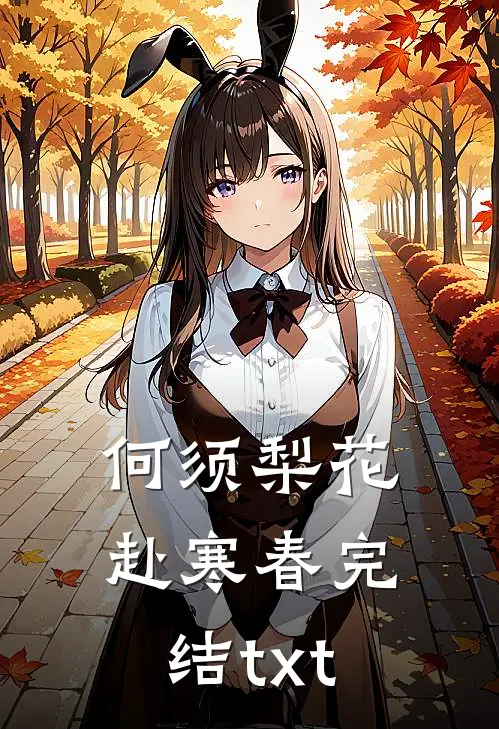 何须梨花赴寒春完结txt