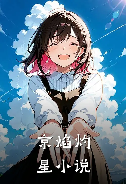 京焰灼星小说