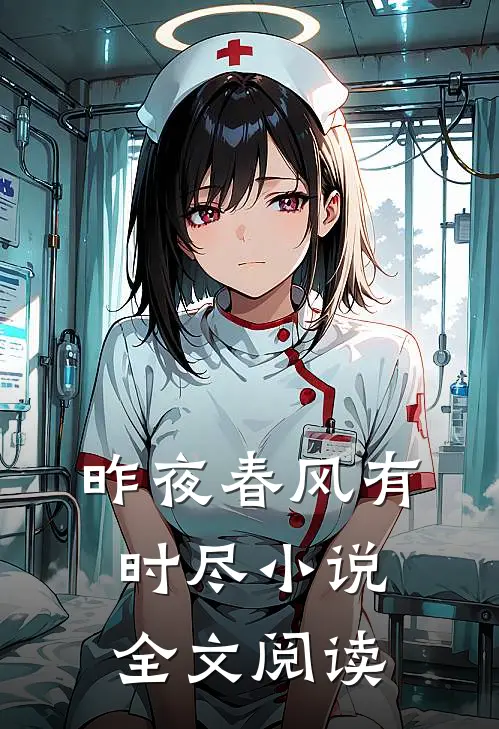昨夜春风有时尽小说全文阅读
