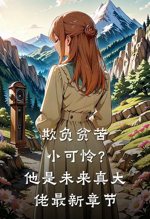 欺负贫苦小可怜？他是未来真大佬最新章节