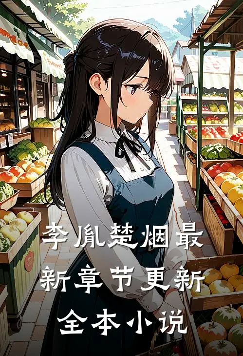 李胤楚烟最新章节更新全本小说