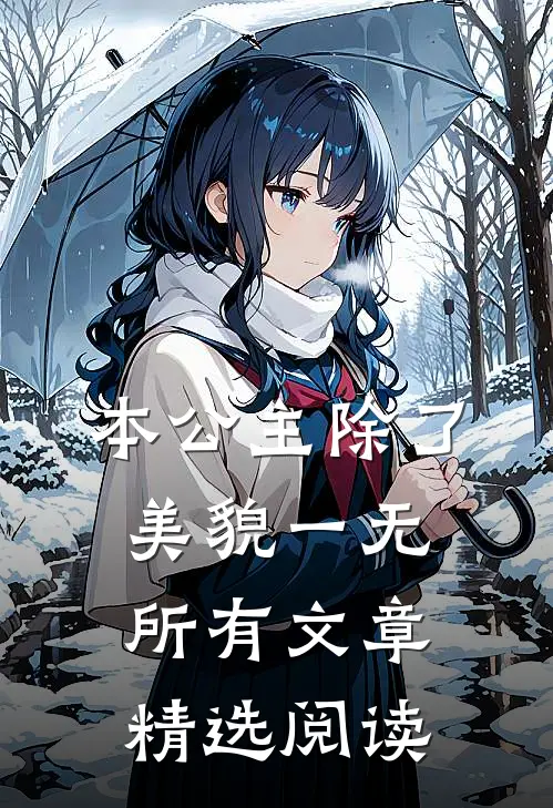 本公主除了美貌一无所有文章精选阅读