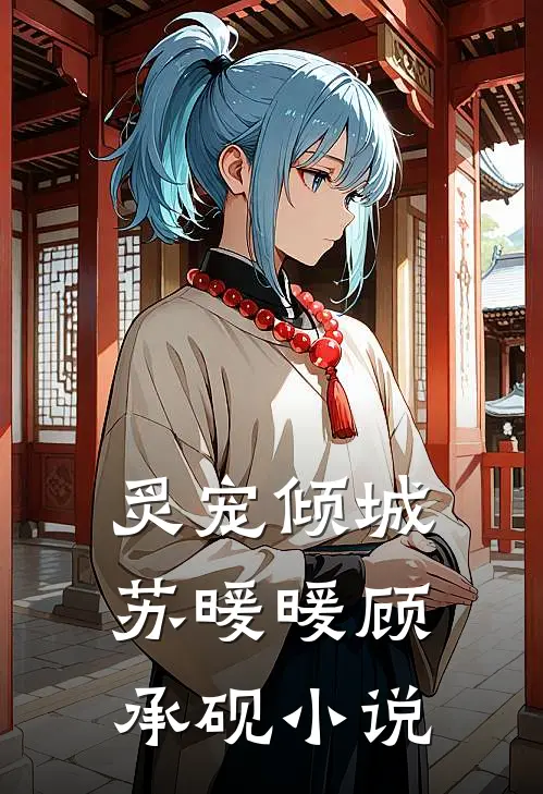 炙宠倾城苏暖暖顾承砚小说