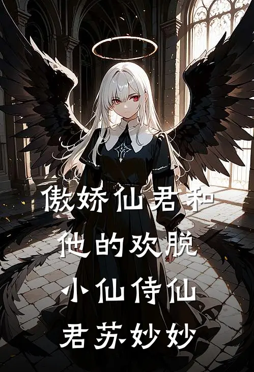 傲娇仙君和他的欢脱小仙侍仙君苏妙妙