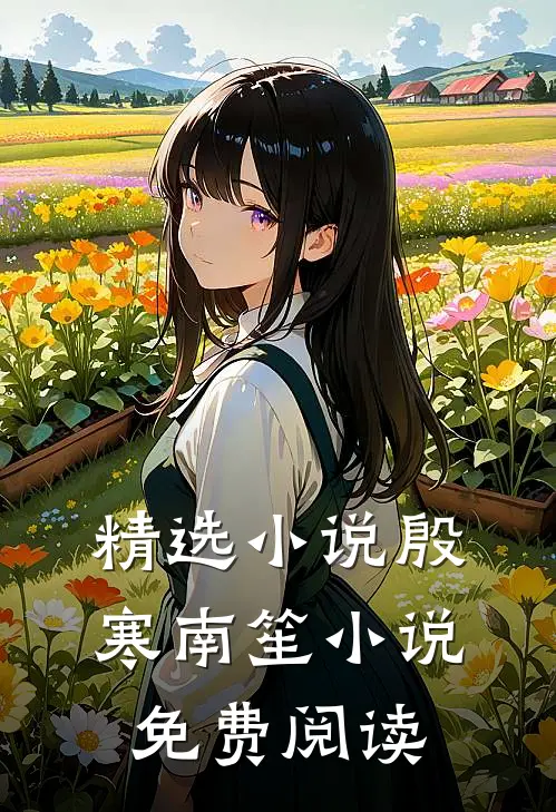 精选小说殷寒南笙小说免费阅读