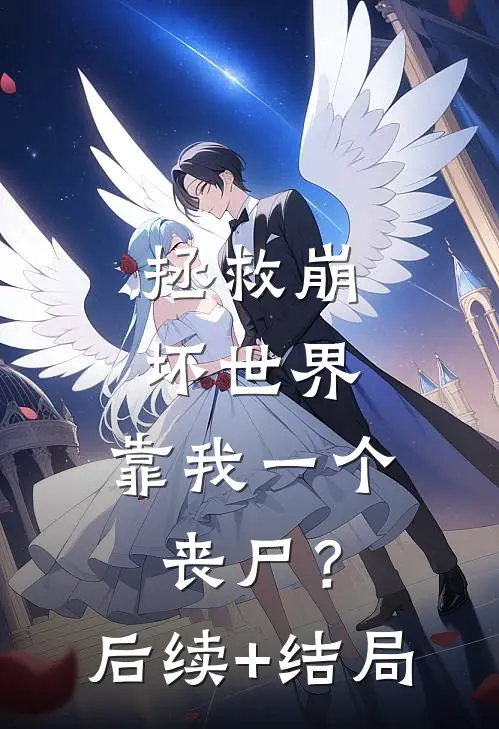 拯救崩坏世界，靠我一个丧尸？后续+结局