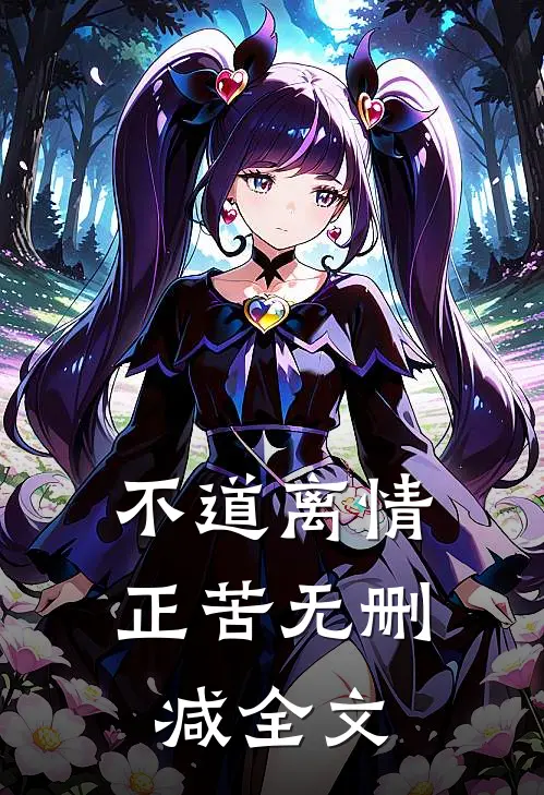 不道离情正苦无删减全文