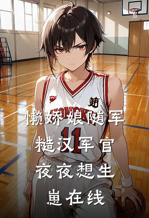 懒娇娘随军，糙汉军官夜夜想生崽在线