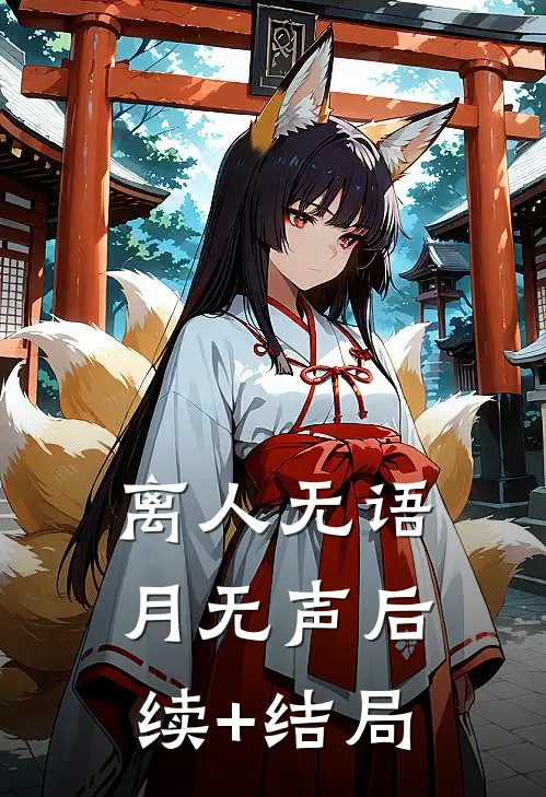 离人无语月无声后续+结局