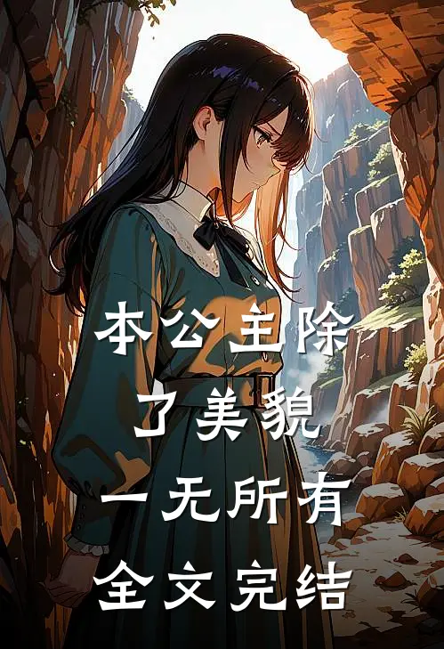 本公主除了美貌，一无所有全文完结