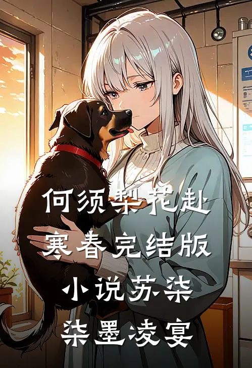 何须梨花赴寒春完结版小说苏柒柒墨凌宴