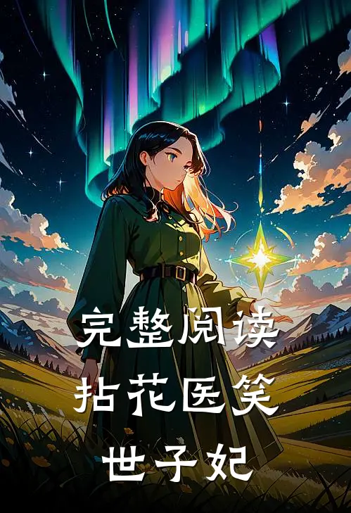 完整阅读拈花医笑世子妃