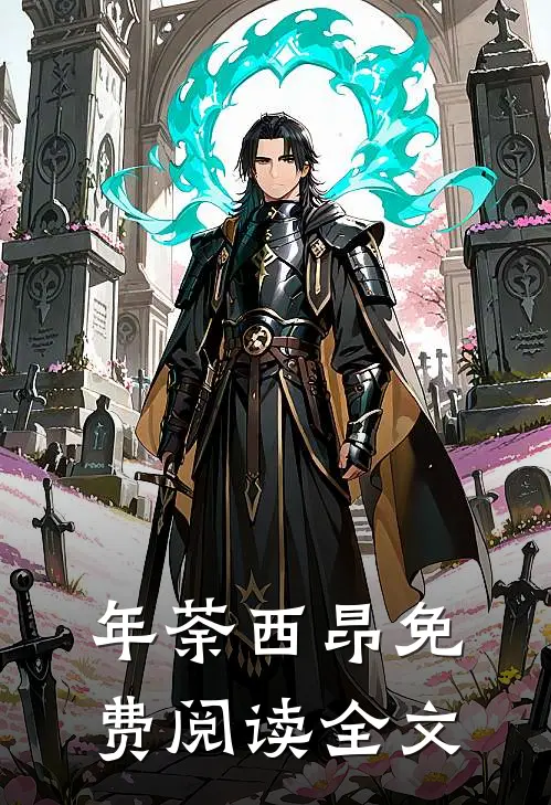 年荼西昂免费阅读全文
