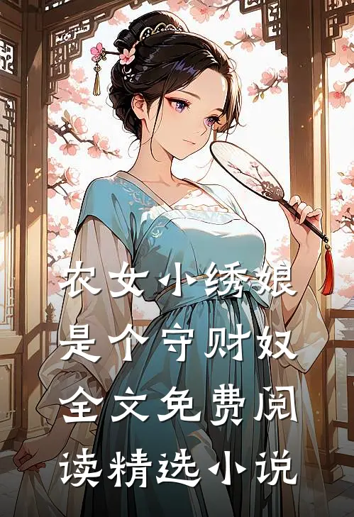 农女小绣娘是个守财奴全文免费阅读精选小说