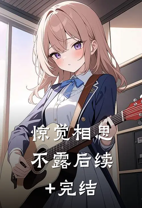 惊觉相思不露后续+完结