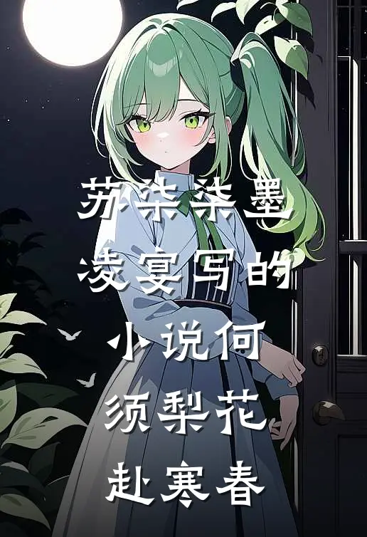苏柒柒墨凌宴写的小说何须梨花赴寒春