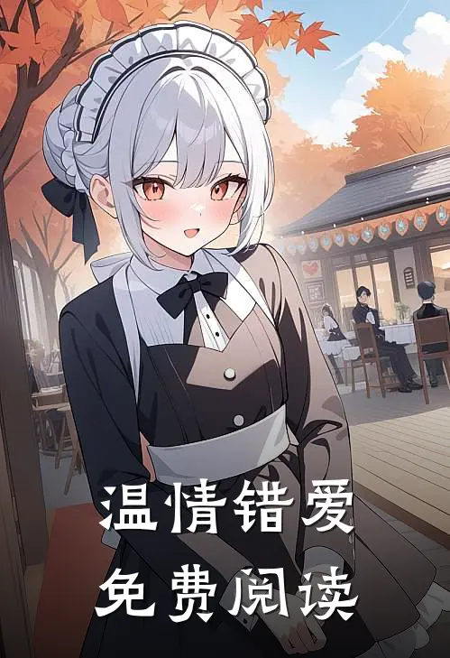 温情错爱免费阅读