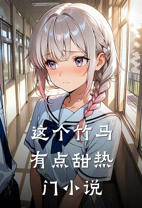 这个竹马有点甜热门小说