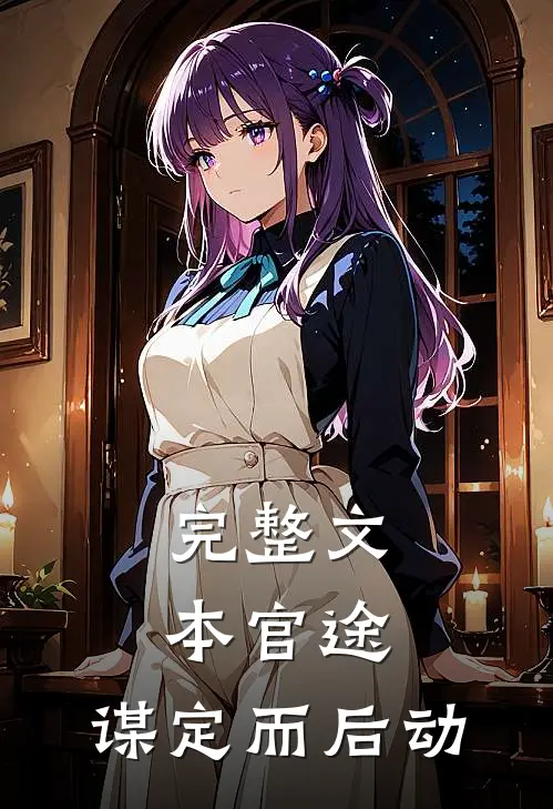 完整文本官途：谋定而后动