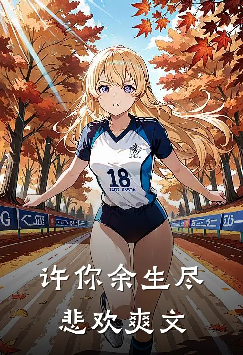 许你余生尽悲欢爽文