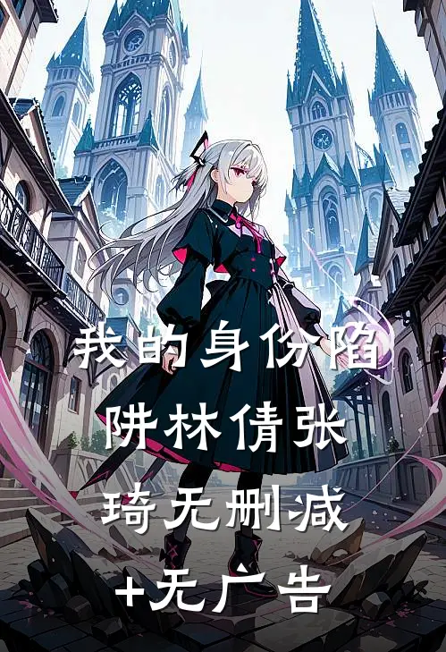 我的身份陷阱林倩张琦无删减+无广告