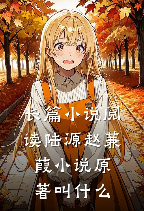 长篇小说阅读陆源赵蒹葭小说原著叫什么