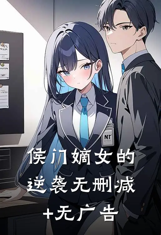 侯门嫡女的逆袭无删减+无广告